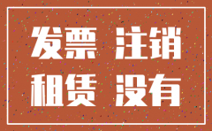 注销公司没有房租发票怎么办
