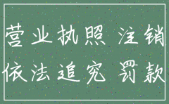公司工商营业执照到期要注销