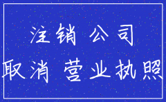 余杭分公司注销代理