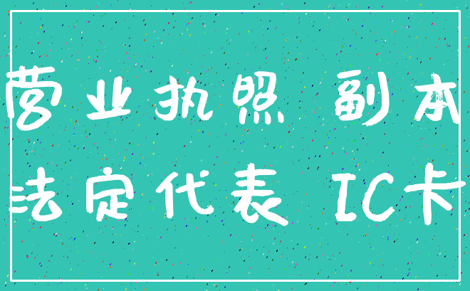 营业执照 副本_法定代表 IC卡
