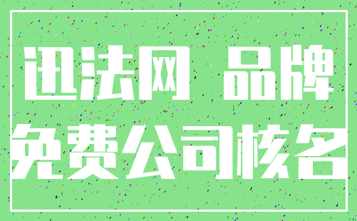迅法网 品牌_免费公司核名