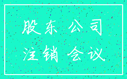 股东 公司_注销 会议