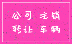 已注销公司名下车辆转让