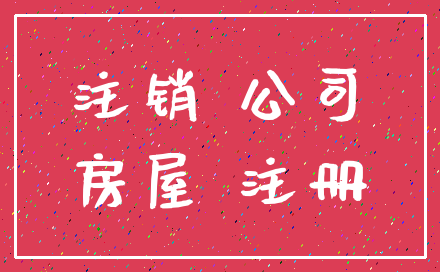 注销 公司_房屋 注册