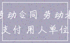 如公司注销如何赔偿员工