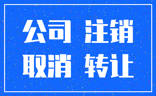 公司 注销_取消 转让