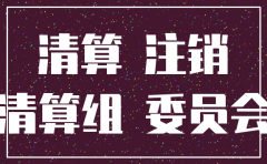 外资分公司怎么注销