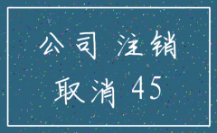 刚注销注册新公司