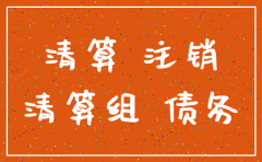 子公司注销后 债权债务股东