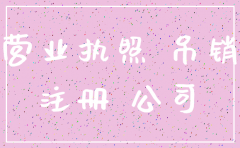 强制注销注册公司地址