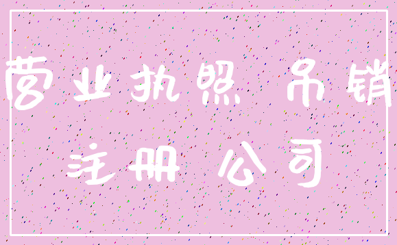 营业执照 吊销_注册 公司