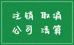 怎么起诉注销了的公司吗
