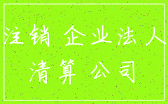 公司注销适用法律