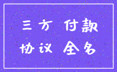公司注销转往来三方协议
