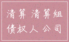 分公司注销需要债务清算吗