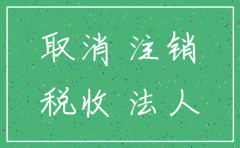 被吊销的公司可以注销吗