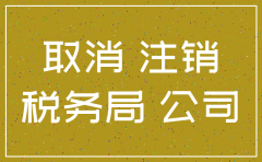 公司的注销要发几次公告