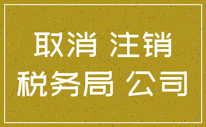 取消 注销_税务局 公司