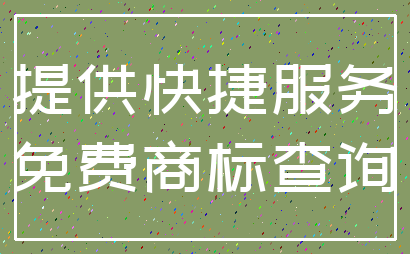 提供快捷服务_免费商标查询