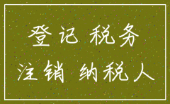 法人税务登记注销公司