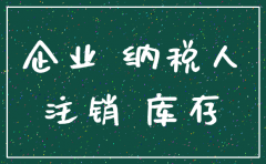 已经注销的公司又让补税