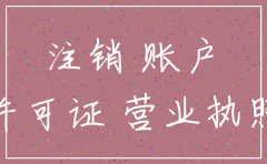 公司账户不用了怎么注销吗