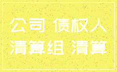 公司已经注销前的诉讼咋办