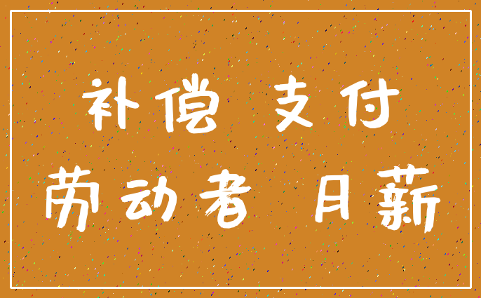 补偿 支付_劳动者 月薪