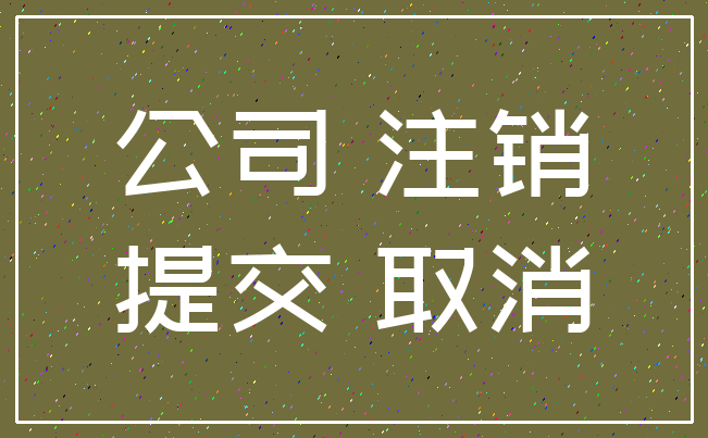 公司 注销_提交 取消