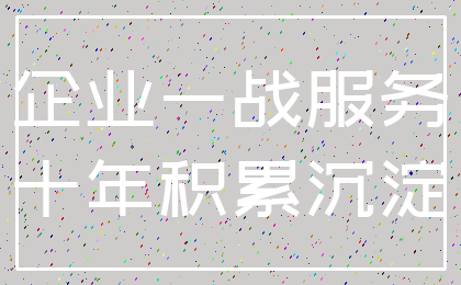 企业一战服务_十年积累沉淀