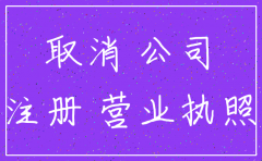 新注册公司无业务在哪注销