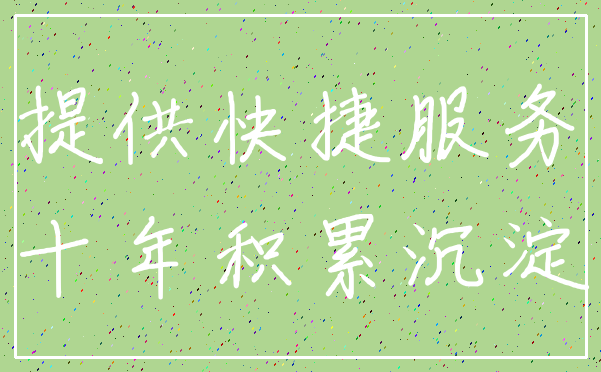 提供快捷服务_十年积累沉淀