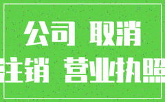 公司不用一定要注销吗