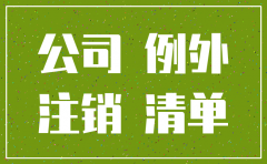 个体公司注销 国有土地