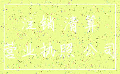 公司注销了 别人欠款