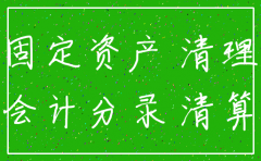 公司注销固定资产的账务处理