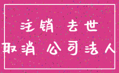 公司法人代表过世怎么注销