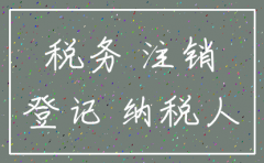 公司法人非正常注销有哪些影响