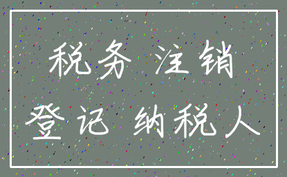 税务 注销_登记 纳税人