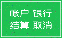 公司注销了对公账户还在用