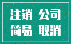 简易公司注销公告需要撤销
