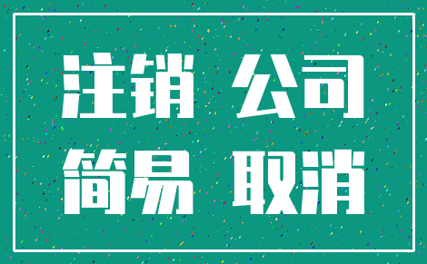 注销 公司_简易 取消