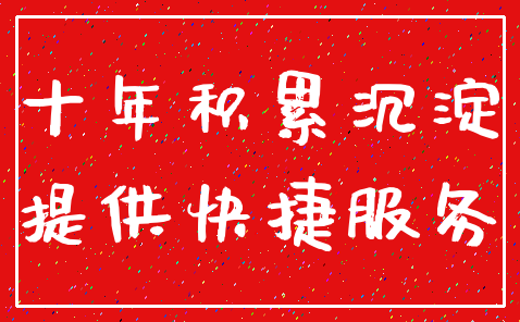 十年积累沉淀_提供快捷服务