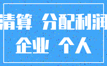 清算 分配利润_企业 个人