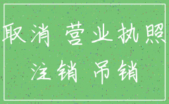 公司注销 行政罚款