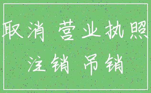取消 营业执照_注销 吊销
