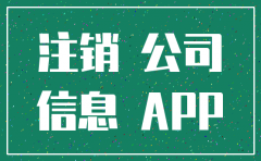 怎样在网上查询注销的公司