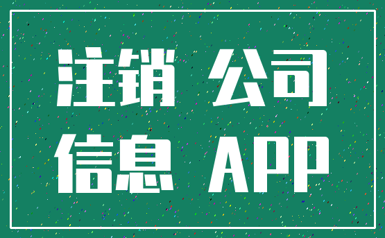 注销 公司_信息 APP