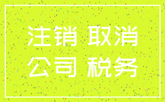 注销公司-上海程税服务