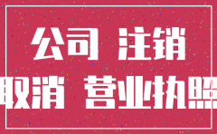 注销公司需要费用么